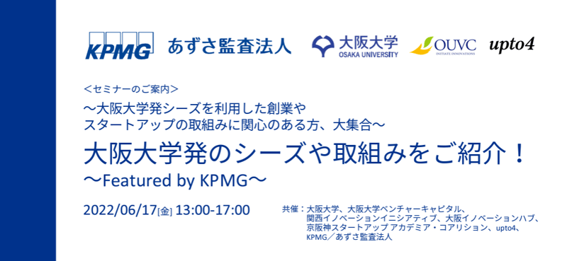 大阪大学発のシーズや取組みをご紹介_セミナー_1