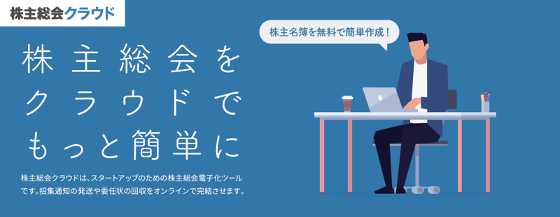 株主総会クラウド