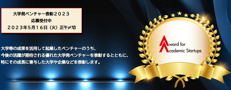 大学発ベンチャー表彰2023