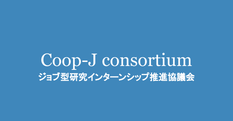 2304_ジョブ型研究インターンシップ推進協議会