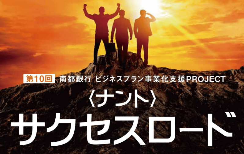 231020_第10回南都銀行ビジネスプラン事業化支援PROJECT