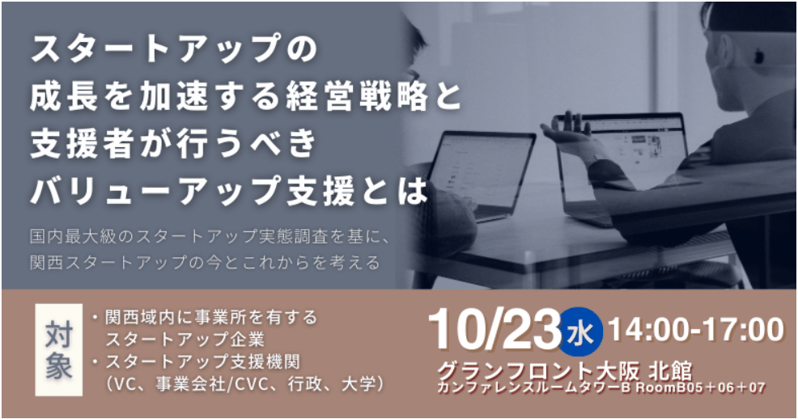 240918_関西圏スタートアップ・VC向けイベント