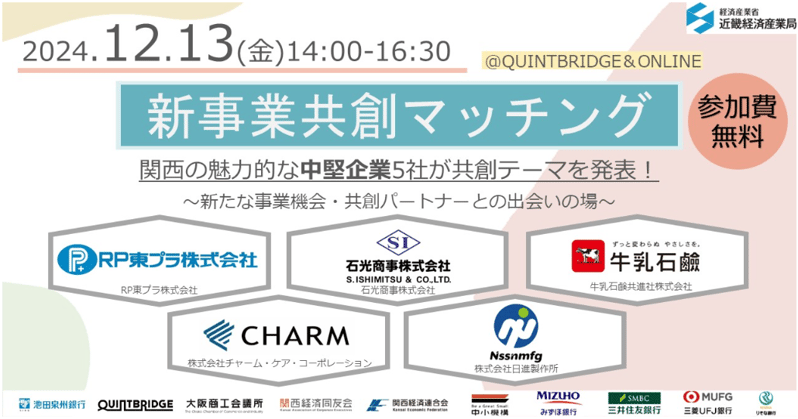 241128_新事業共創マッチング