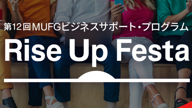 250606_第12回MUFGビジネスサポート・プログラム「Rise Up Festa」_1