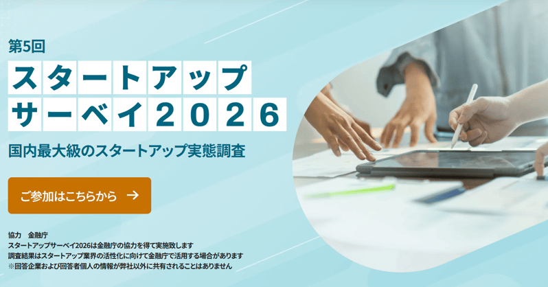 251205_スタートアップサーベイ2026