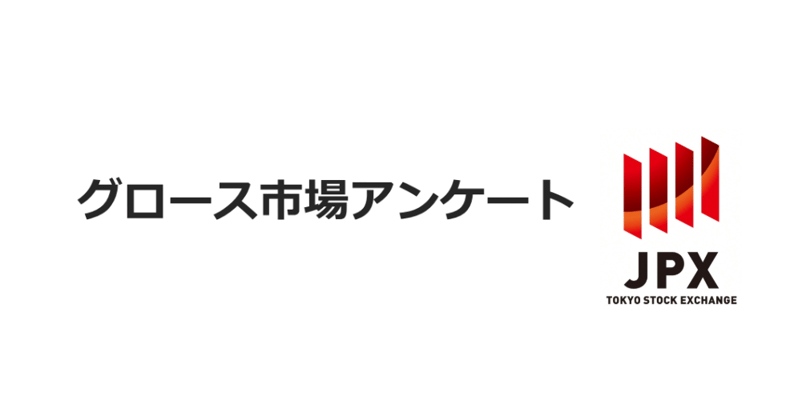 260423_グロース市場アンケート