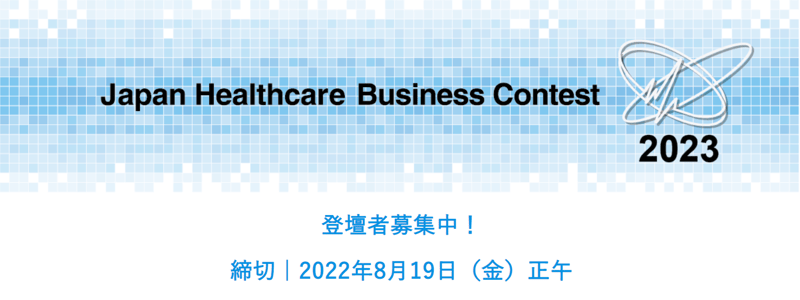 Japan Healthcare Business Contest 2023